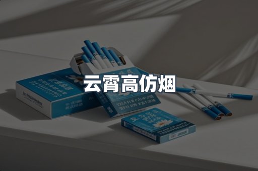 云霄香烟批发